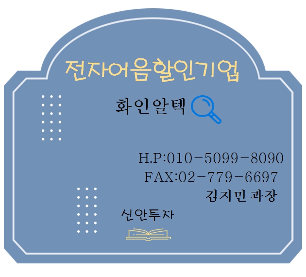 화인알텍 전자어음할인 김지민과장