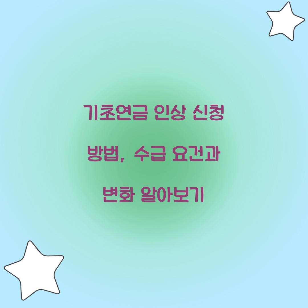 기초연금 인상 신청