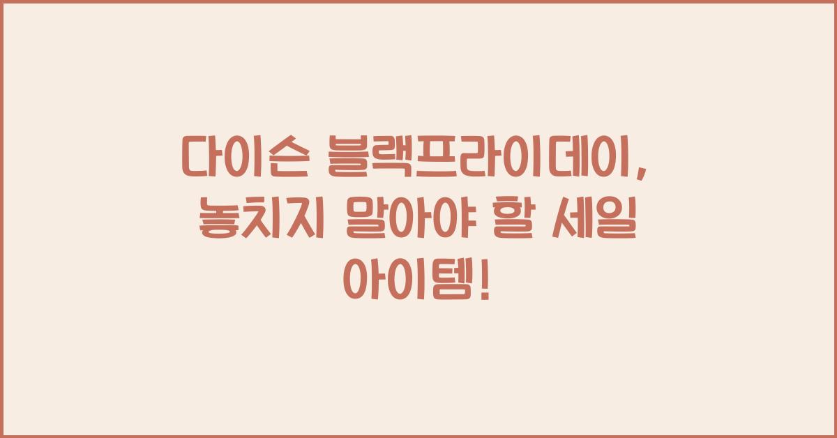 다이슨 블랙프라이데이