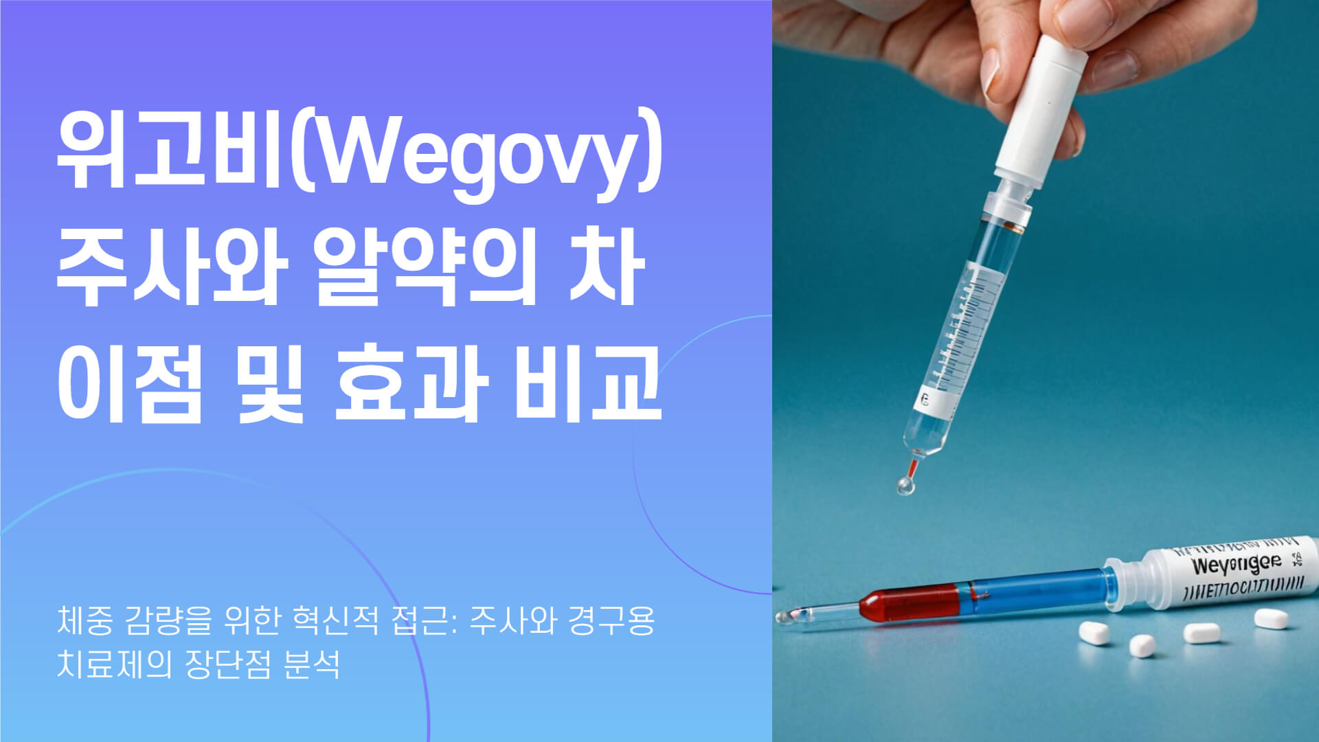 위고비 주사와 알약