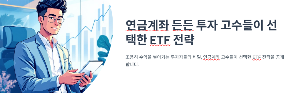 ‘연금계좌 든든’ 투자 고수들이 선택한 ETF 전략