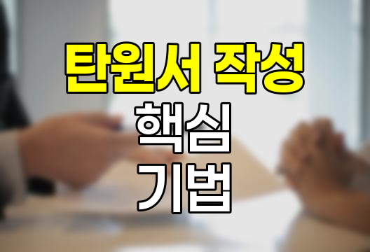 탄원서 작성 핵심 기법과 유의점