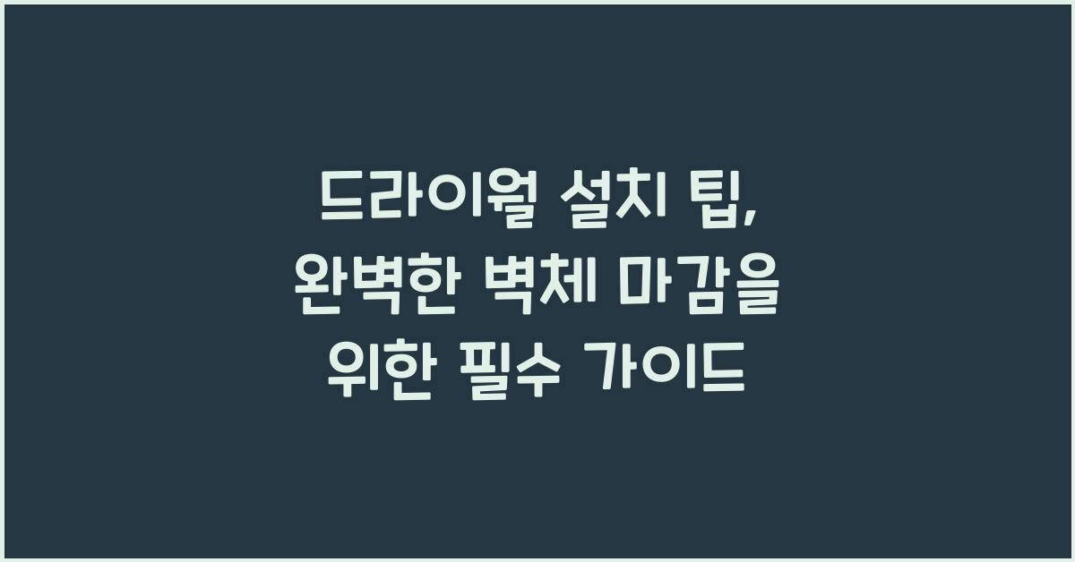 드라이월 설치 팁