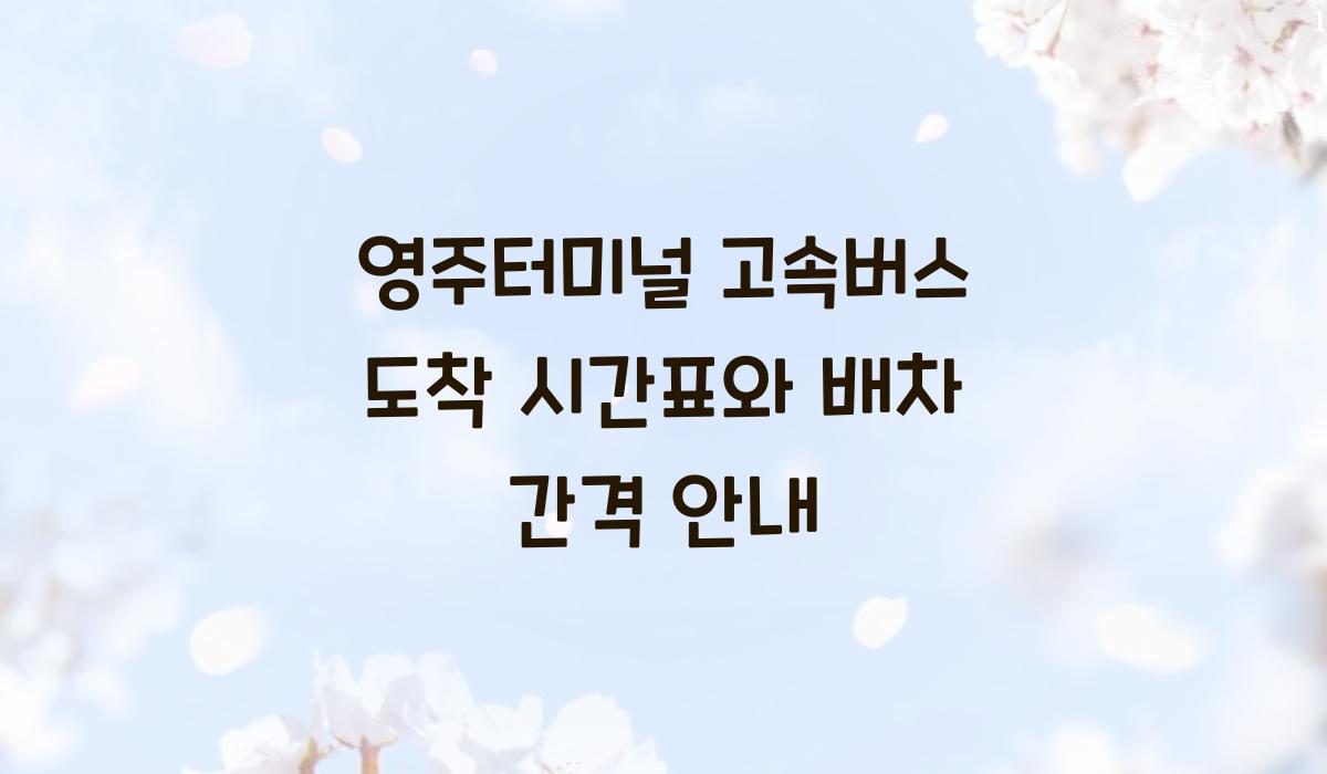 영주터미널 고속버스 도착