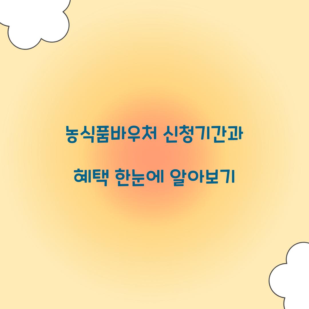 농식품바우처 신청기간