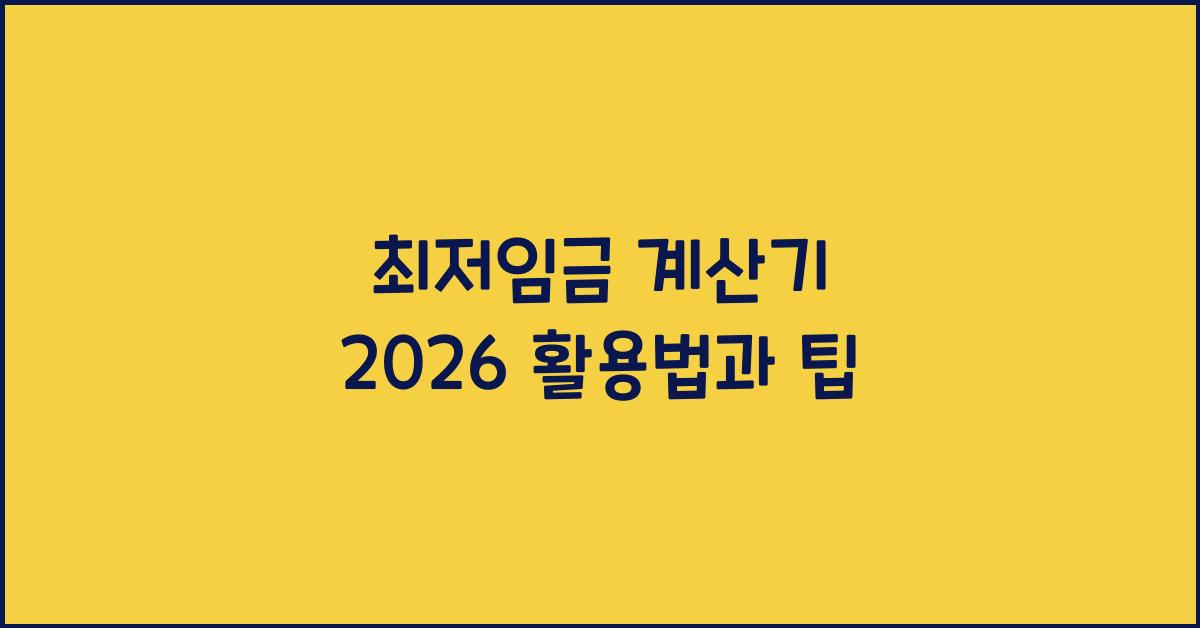 최저임금 계산기 2026