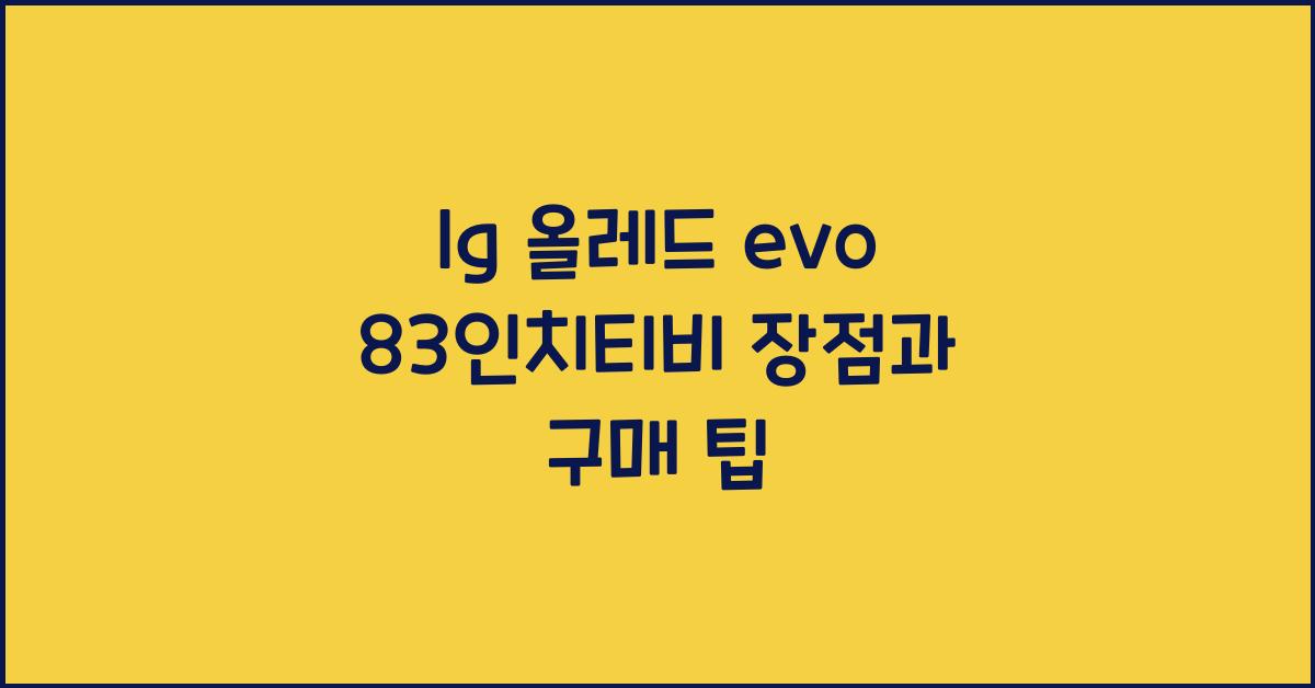lg 올레드 evo 83인치티비
