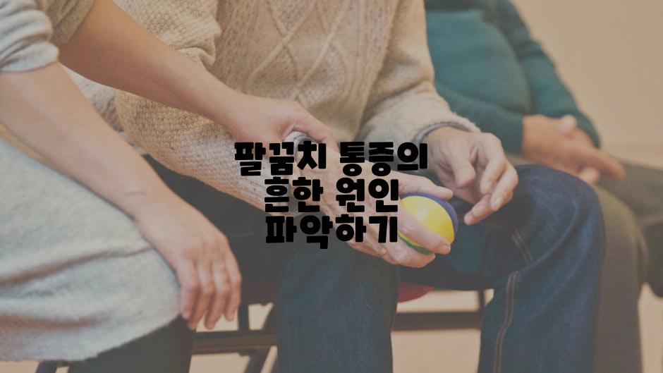 팔꿈치 통증의 흔한 원인 파악하기