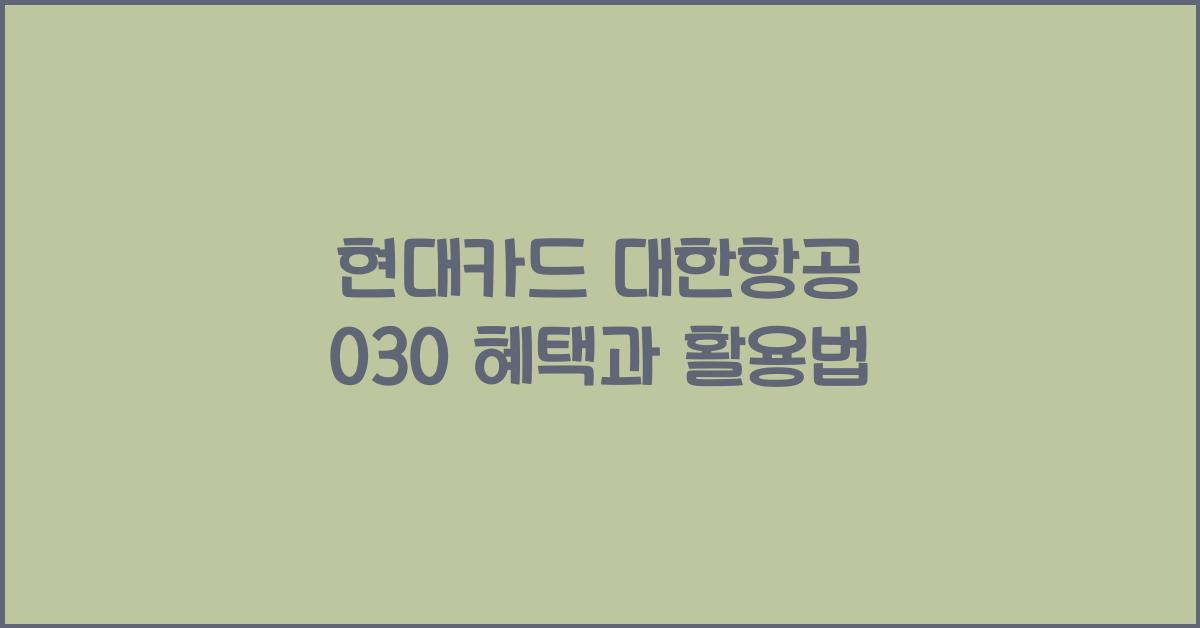 현대카드 대한항공 030