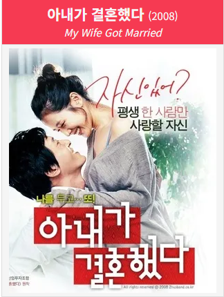 2008년 개봉한 영화 아내가 결혼했다