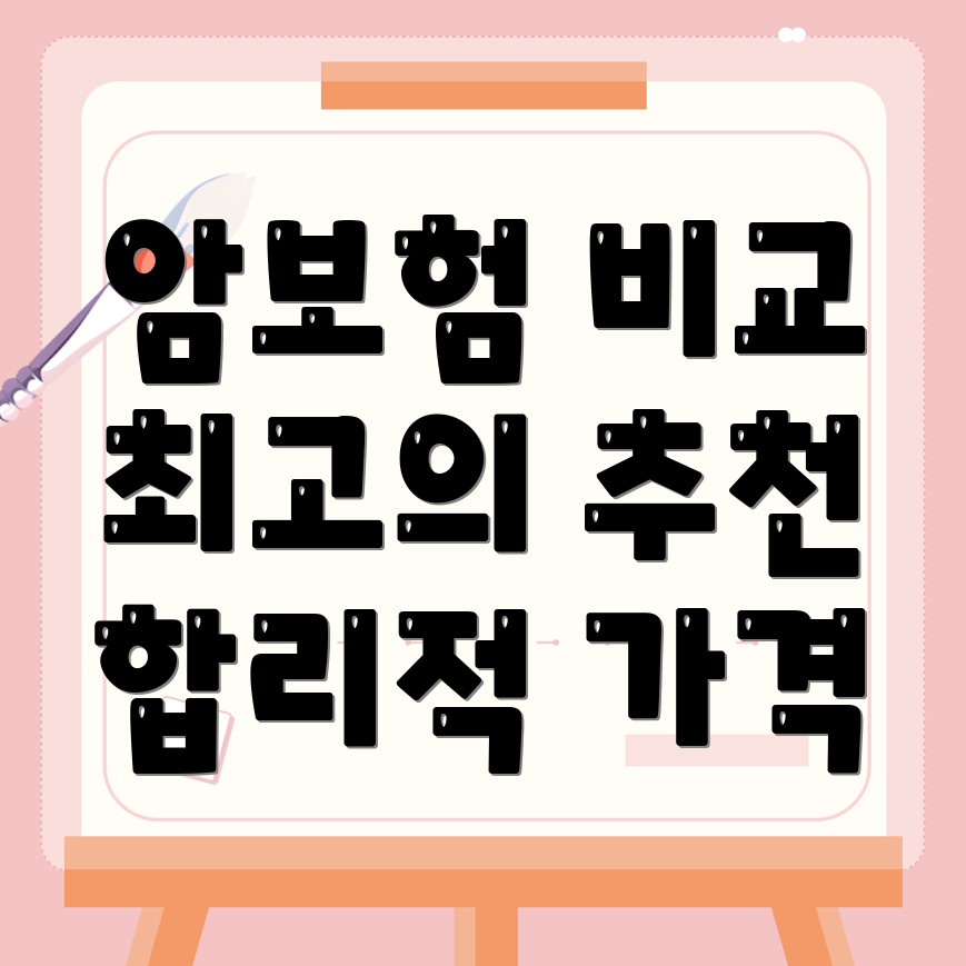 암보험 비교