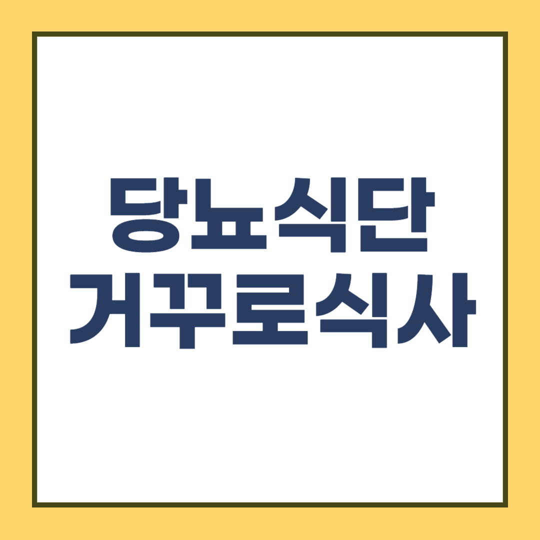 당뇨식단, 거꾸로 식사법이 혈당수치를 낮춘다는 사실
