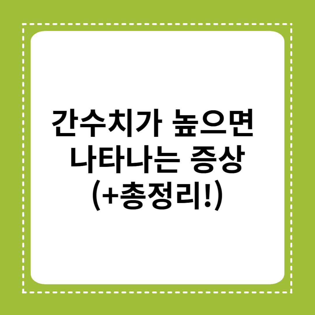 간수치가 높으면 나타나는 증상｜놓치면 큰 병으로 번집니다