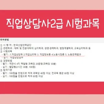 직업상담사 2급 준비전략 필기과목 실기면접 취업처_3