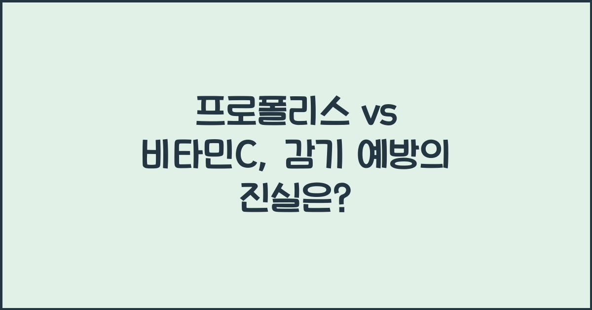 프로폴리스 vs 비타민C, 감기 예방에 효과적인 것은?