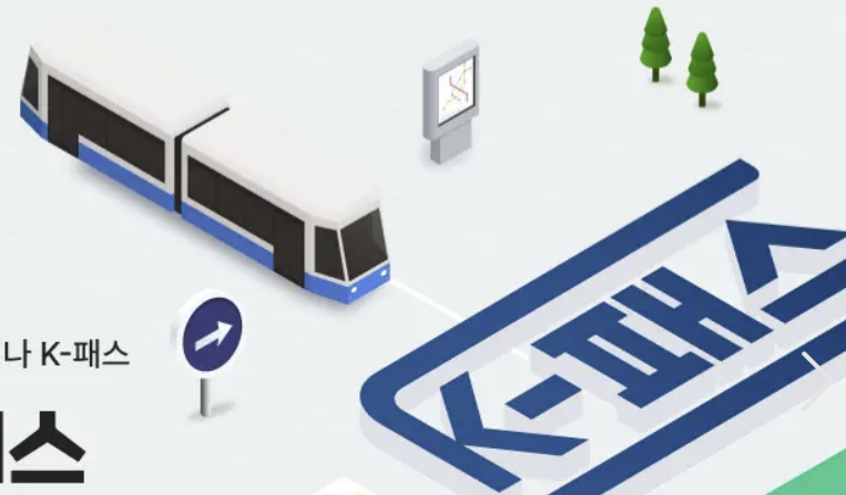 K패스 앱 다운로드 바로가기 (구 알뜰교통카드 어플)