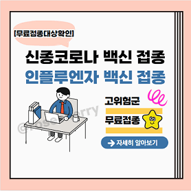 2024-2025절기-신종코로나백신접종시행계획과-인플루엔자백신접종시행계획-안내