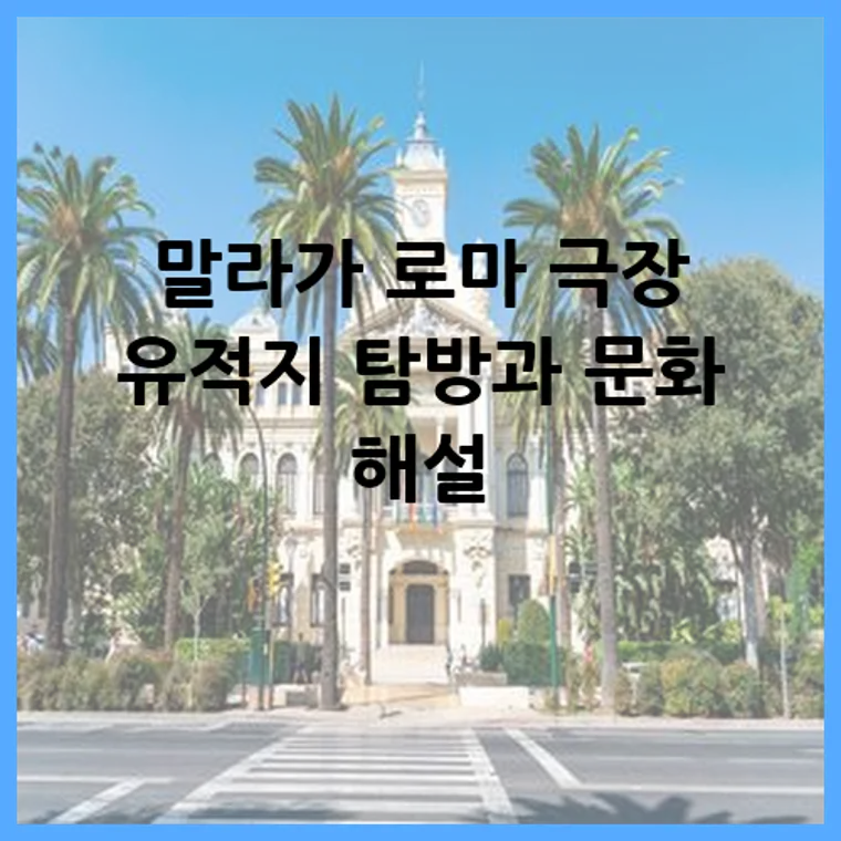 말라가 로마 극장 유적지 탐방과 문화 해설