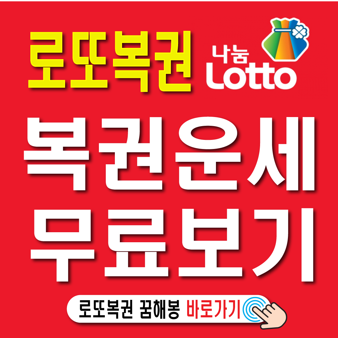 로또 복권 무료 운세 당첨 번호 보기-썸네일