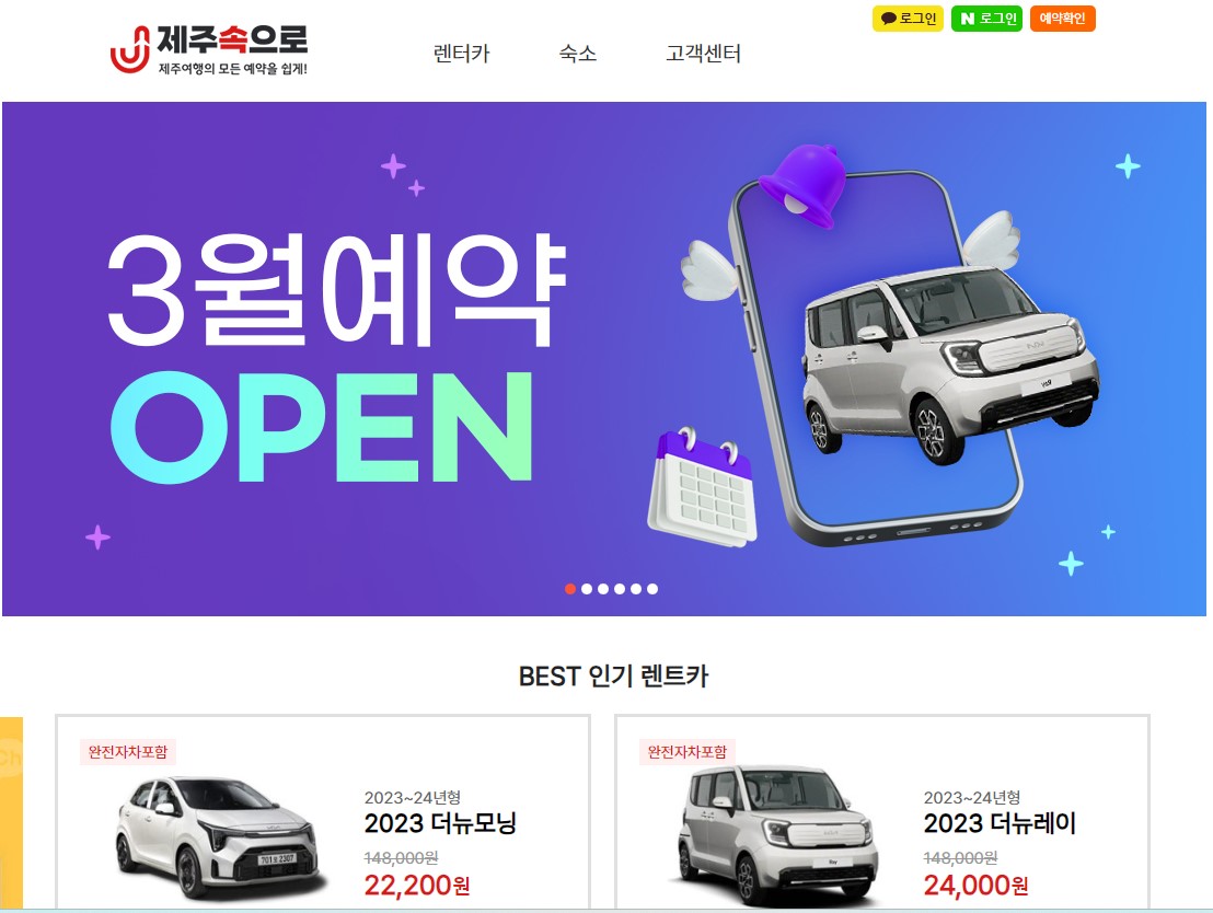 제주속으로 2025년 3월 특가오픈, 제주도 휴가를 준비하신다면, 렌트카, 숙소를 한방에 해결