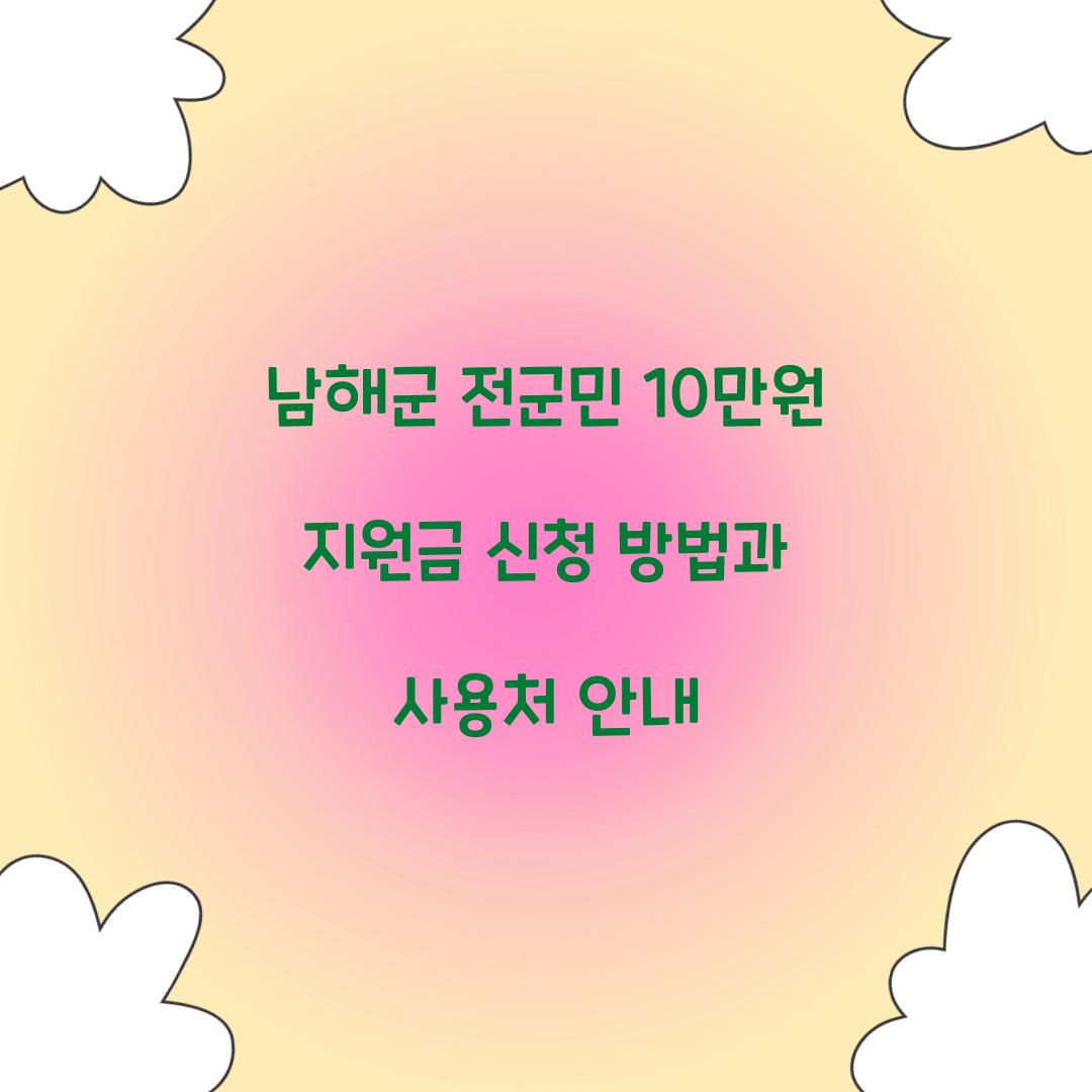 남해군 전군민 10만원 지원금