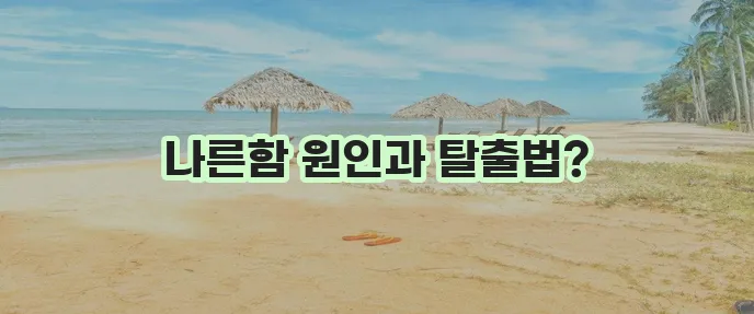 식곤증 심할 땐 원인과 증상 그리고 해결법 꼭 확인하세요!