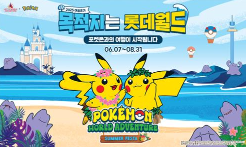 롯데월드 포켓몬 어드벤처 오픈!