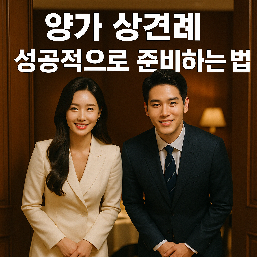 양가 상견례 성공적으로 준비하는 법｜완벽 체크리스트 &amp; 대본 모음