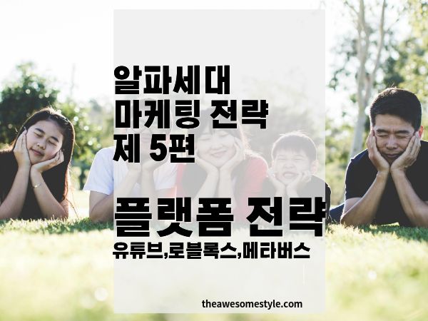 알파세대 플랫폼 전략 가이드: 유튜브 로블록스 메타버스 공략법