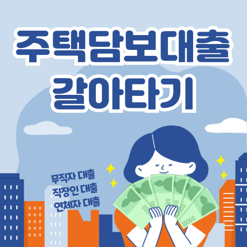 주택담보대출 갈아타기, 주담대 갈아타기 바로가기