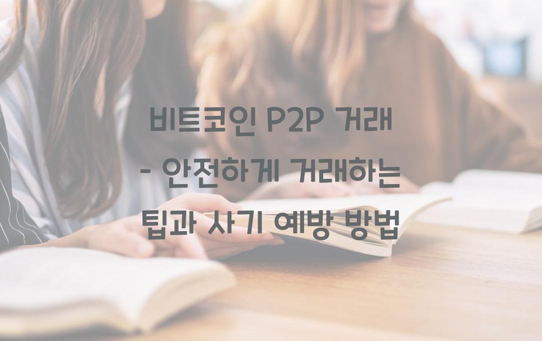 비트코인 P2P 거래 – 사기 당하지 않는 안전한 방법