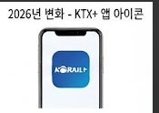 코레일 홈페이지 접속 가능한 앱의 모습