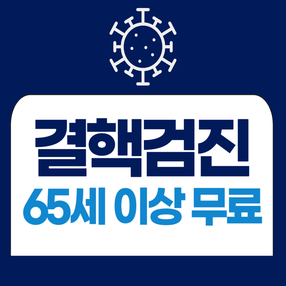 보건소 결핵 검사 방법 65세 이상 무료 검진