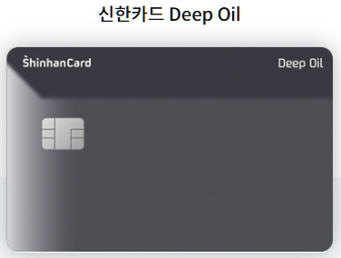 신한카드-Deep Oil-홈페이지-안내하는-사진