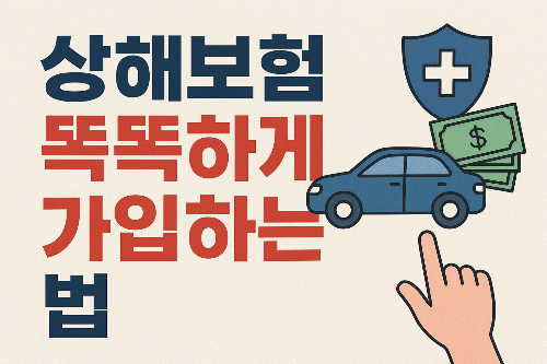 상해보험 똑똑하게 가입하는 법 .
