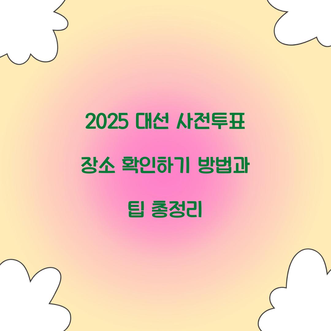 2025 대선 사전투표 장소