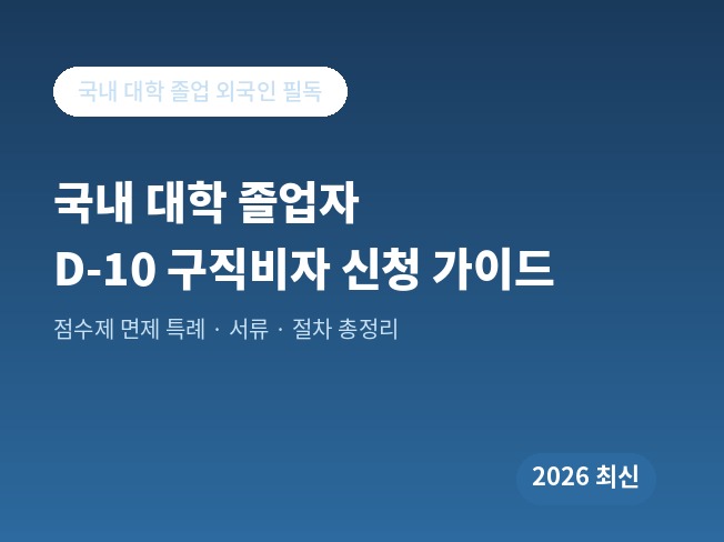 국내 대학 졸업자 D-10 구직비자 신청 가이드 (2026 최신)