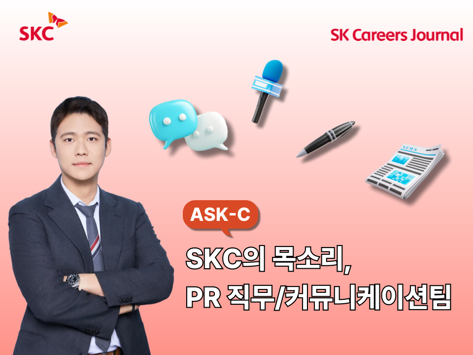 [ASK-C] SKC의 PR 소통 담당, 커뮤니케이션팀에 SKC 홍보, PR 궁금증을 ASK-C!