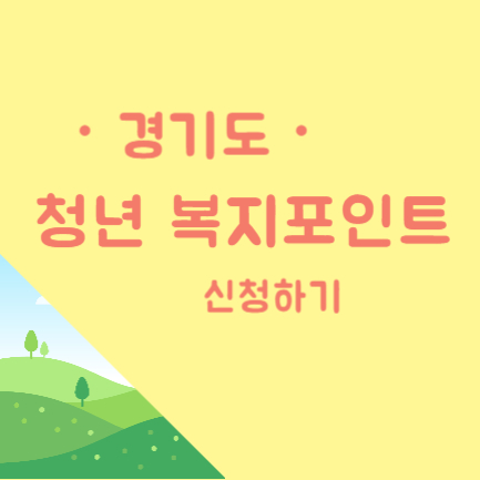 경기도 청년 복지포인트 신청하기