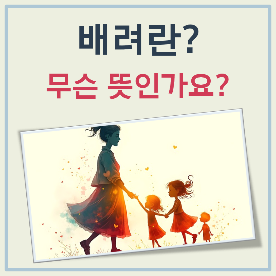 배려 뜻 대표 이미지
