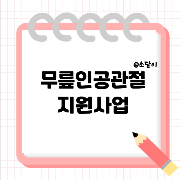 저소득층 무릎인공관절 지원사업