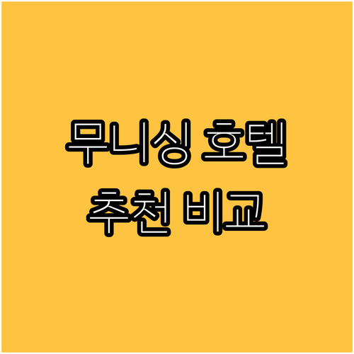 무니싱 호텔 어디가 좋을까요? 꼼꼼 
