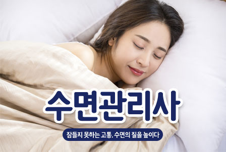 수면관리사