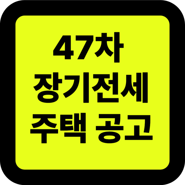 47차 장기전세주택 입주자 모집공고 완전 해부