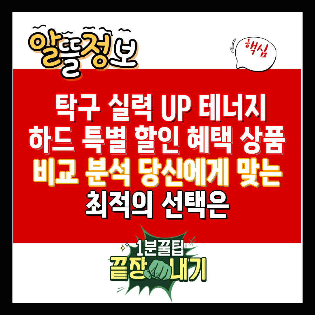  탁구 실력 UP 테너지 하드 특별 할인 혜택 상품 비