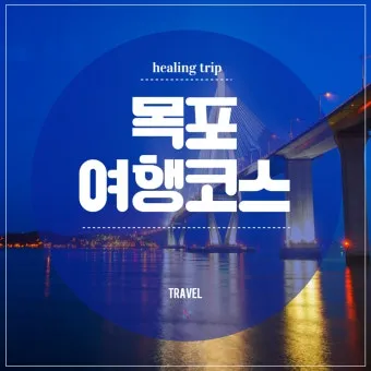 목포 여행코스 추천 케이블카와 맛집 포함 코스 일정표_10