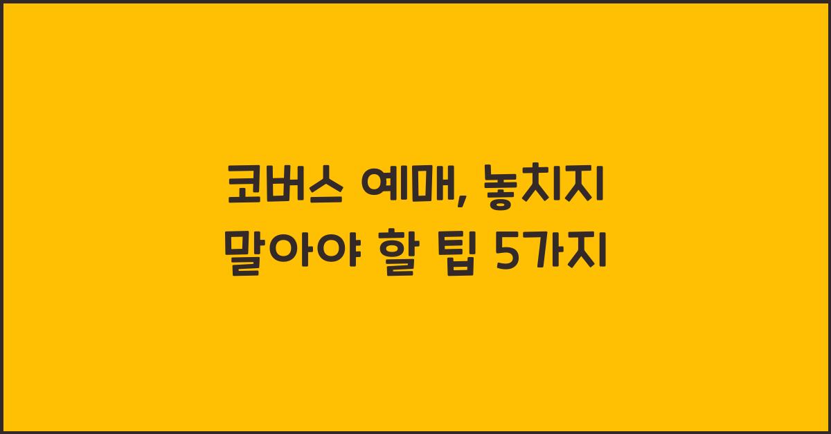 코버스 예매