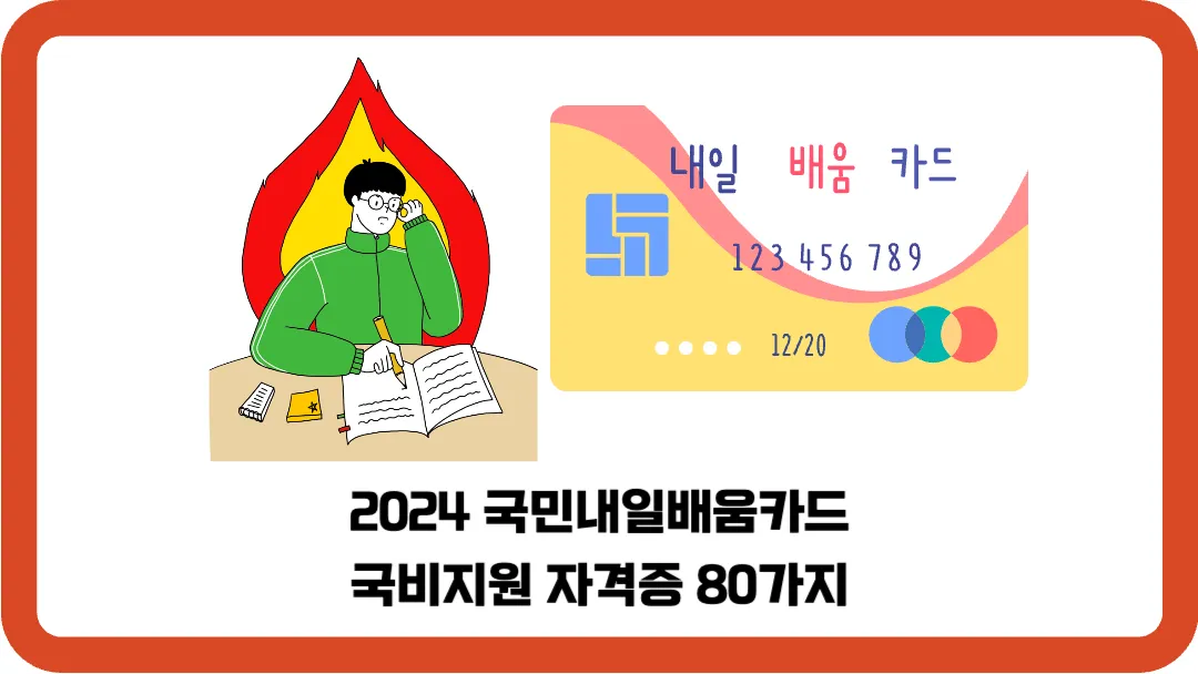 2024-국민내일배움카드-국비지원-자격증-80가지