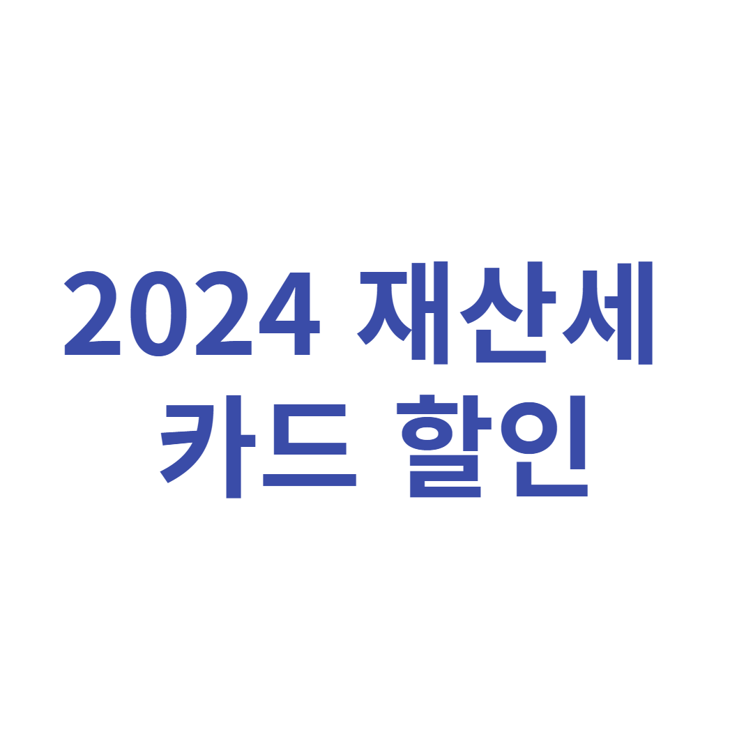 2024 재산세 카드 할인 납부 방법 알아보기