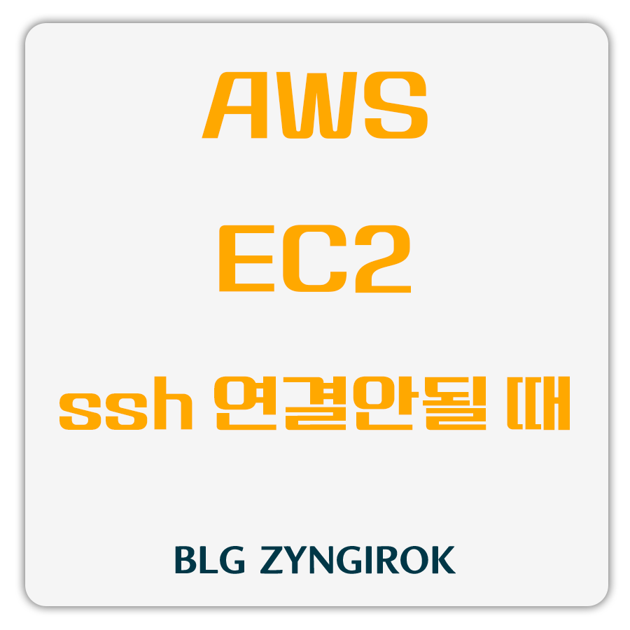 aws-ec2-ssh-연결-안될때-썸네일-이미지이다.